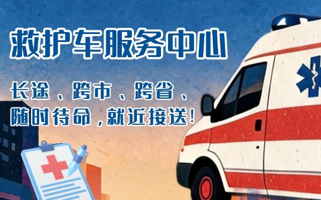 南城救护车出租